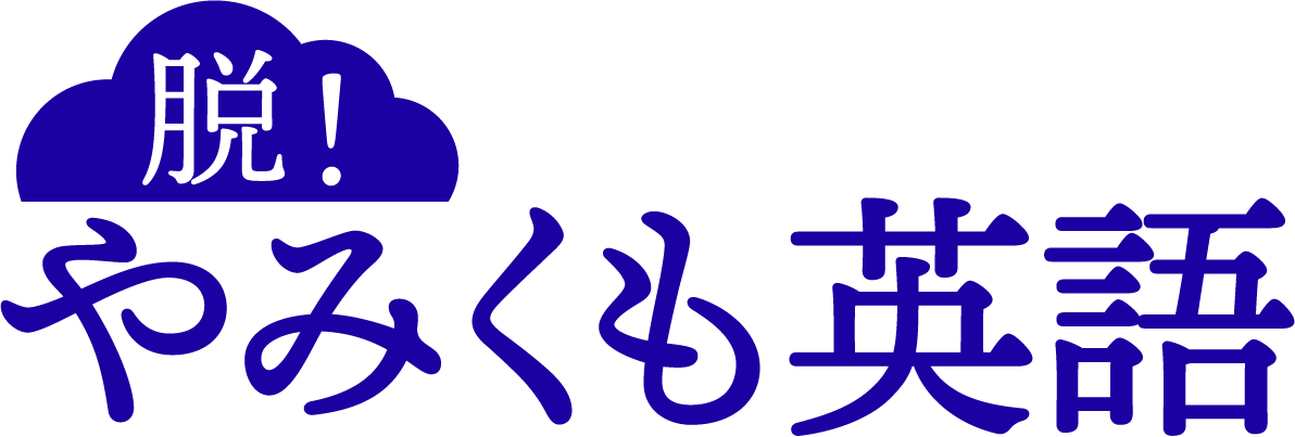 脱！やみくも英語